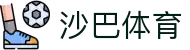 沙巴官网首页_沙巴(中国)